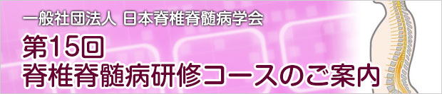 一般社団法人　日本脊椎脊髄病学会　第15回脊椎脊髄病研修コースのご案内