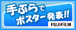 手ぶらでポスター発表！！