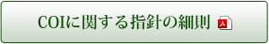 COIに関する指針の細則