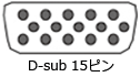 D-sub 15ピン