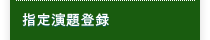 指定演題登録