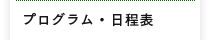 プログラム・日程表