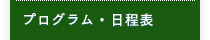 プログラム・日程表