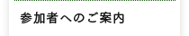 参加者へのご案内