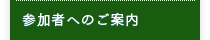 参加者へのご案内