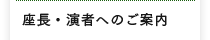 座長・演者へのご案内