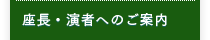 座長・演者へのご案内