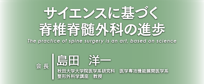 サイエンスに基づく脊椎脊髄外科の進歩 The practice of spine surgery is an art, based on science