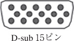 D-sub15ピン