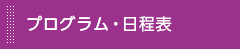 プログラム・日程表