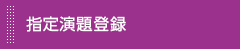 指定演題登録