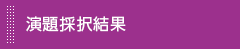 演題採択結果