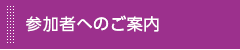 参加者へのご案内