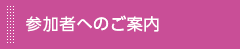 参加者へのご案内