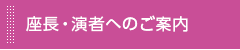 座長・演者へのご案内