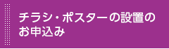 チラシ・ポスターの設置お申込み