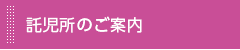 託児所のご案内