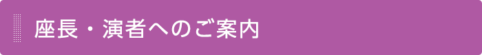 座長・演者へのご案内