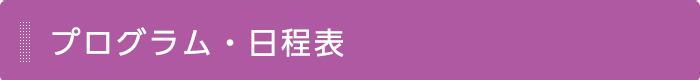 プログラム・日程表