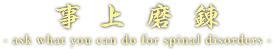 事上磨錬 - ask what you can do for spinal d isorders -