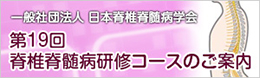 第19回脊椎脊髄病研修コースのご案内