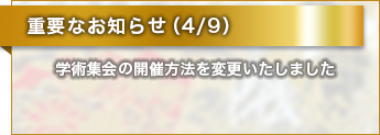 重要なお知らせ（4/9）学術集会の開催方法を変更いたしました。