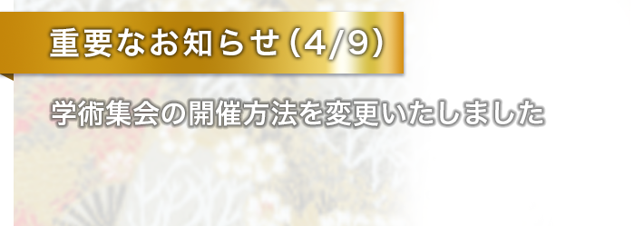 重要なお知らせ（4/9）学術集会の開催方法を変更いたしました。