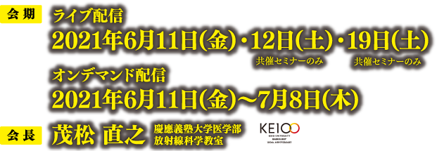 会期：2021年6月11日｛金）　Web開催　会長：茂松　直之（慶應義塾大学医学部 放射線科学教室）