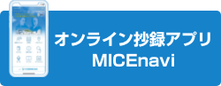 オンライン抄録アプリ MICEnavi