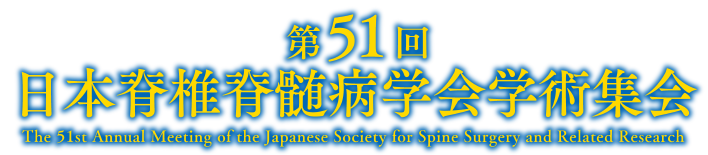 第51回日本脊椎脊髄病学会学術集会