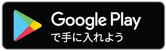 Google Playdで手に入れよう