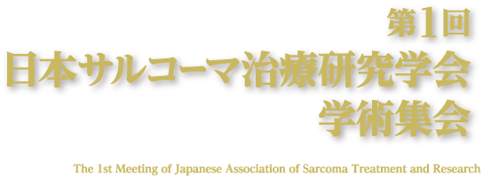 第1回日本サルコーマ治療研究学会学術集会