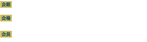 会期：2018年2月23日（金）～2月24日（土）　会場：JA共済ビル カンファレンスホール（〒102-0093 東京都千代田区平河町2-7-9）　会長：川井　章（国立がん研究センター中央病院 骨軟部腫瘍・リハビリテーション科長）