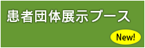 患者団体展示ブース