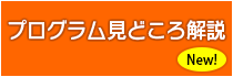 プログラム見どころ解説