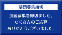 演題募集を締切ました。たくさんのご応募ありがとうございました。