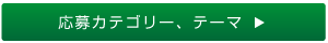 応募カテゴリー、テーマ