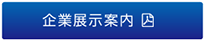 企業展示案内