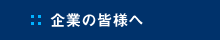 企業の皆様へ