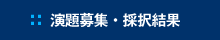 演題募集・採択結果