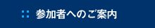 参加者へのご案内