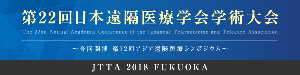 第22回日本遠隔医療学会学術大会