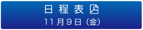 日程表　11月9日（金）