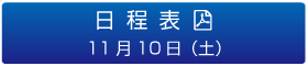 日程表　11月10日（土）