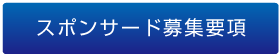 スポンサード募集要項