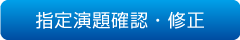 指定演題確認・修正