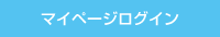 マイページログイン