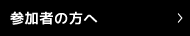参加者の方へ