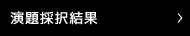 演題採択結果