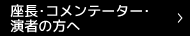 座長・コメンテーター・演者の方へ